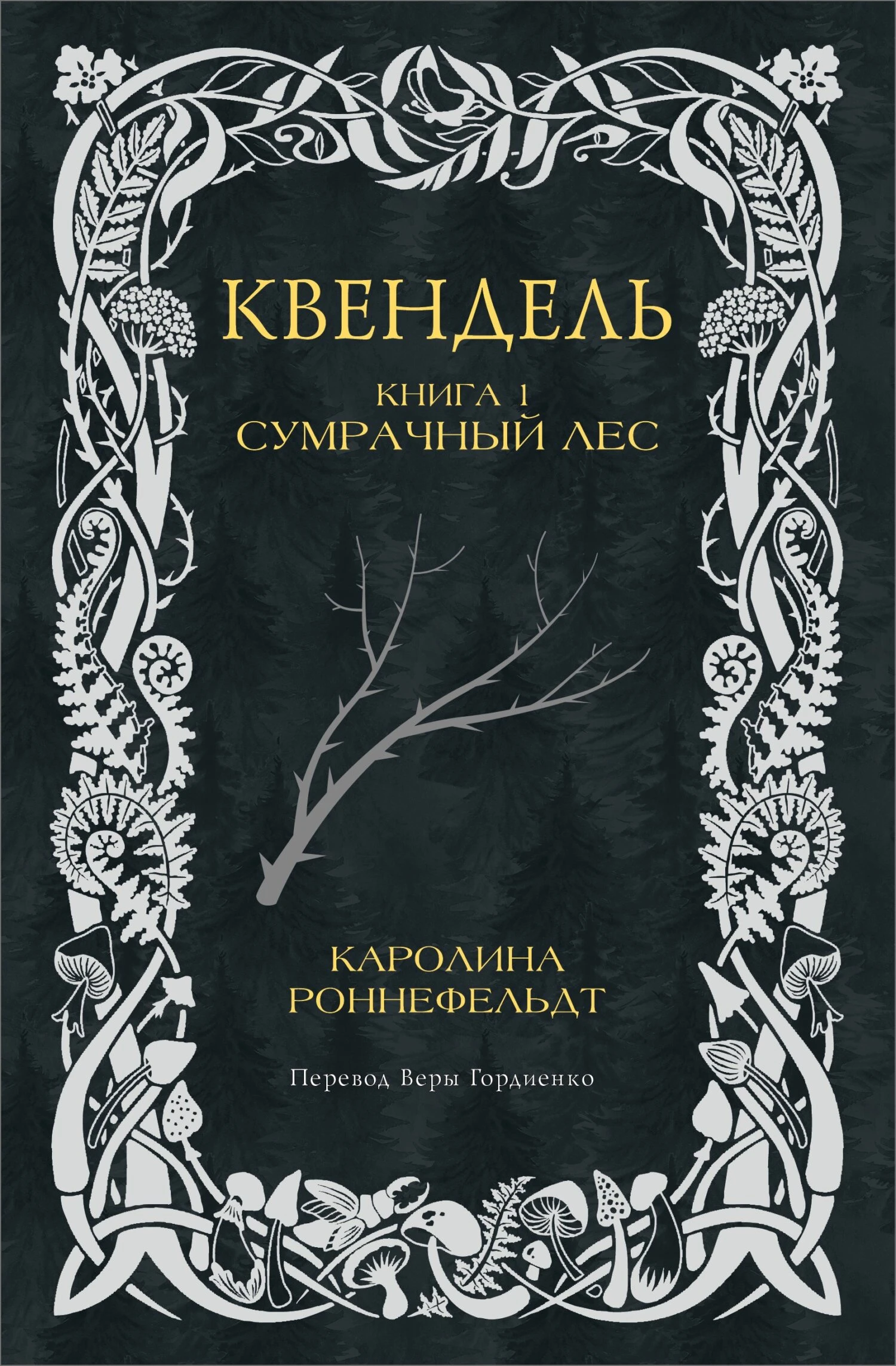 Книга Сумрачный лес