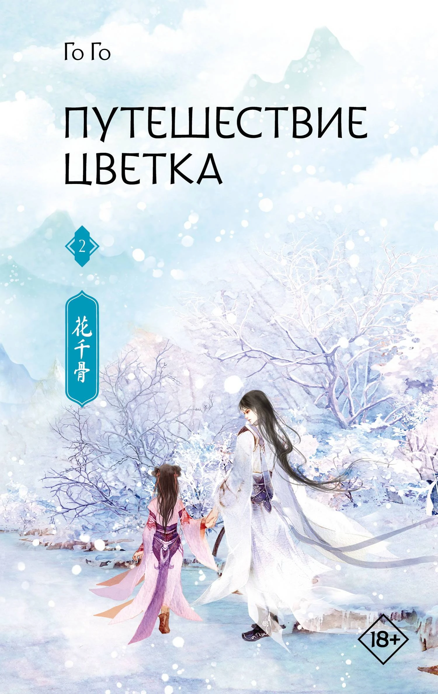 Книга Путешествие цветка. Книга 2