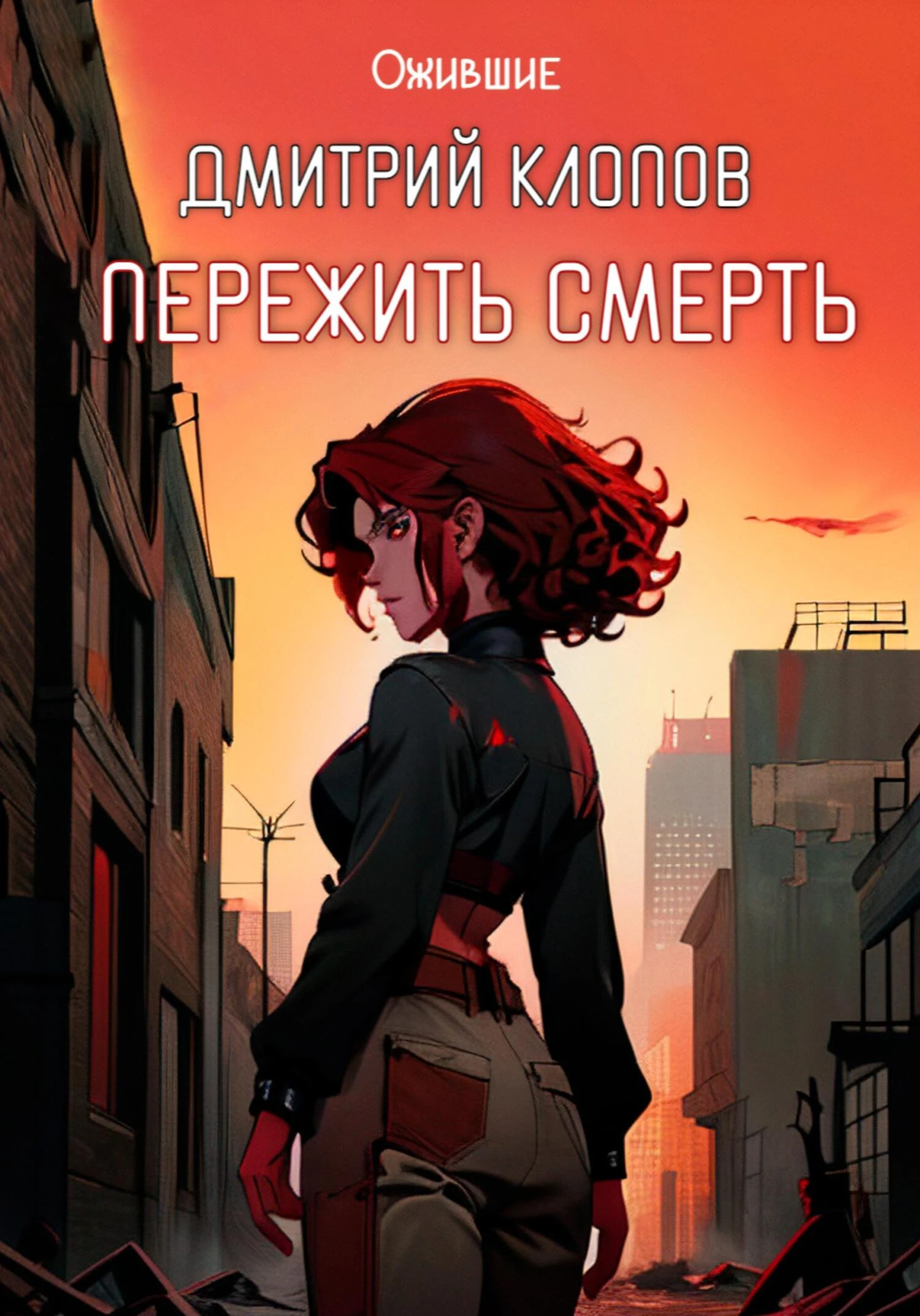 Книга Пережить смерть