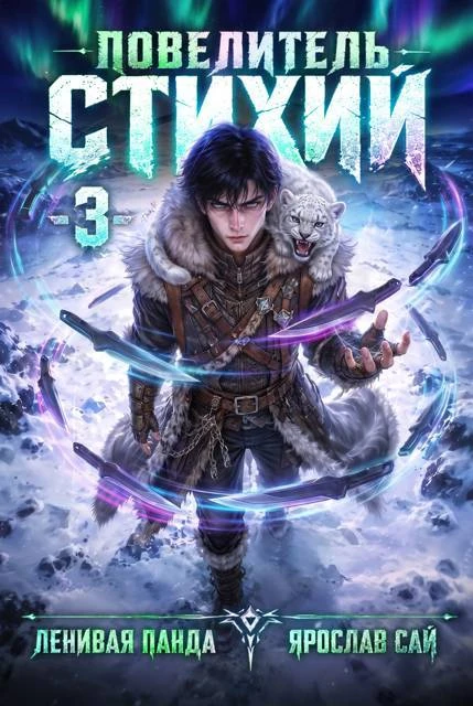 Книга Повелитель Стихий. Том 3