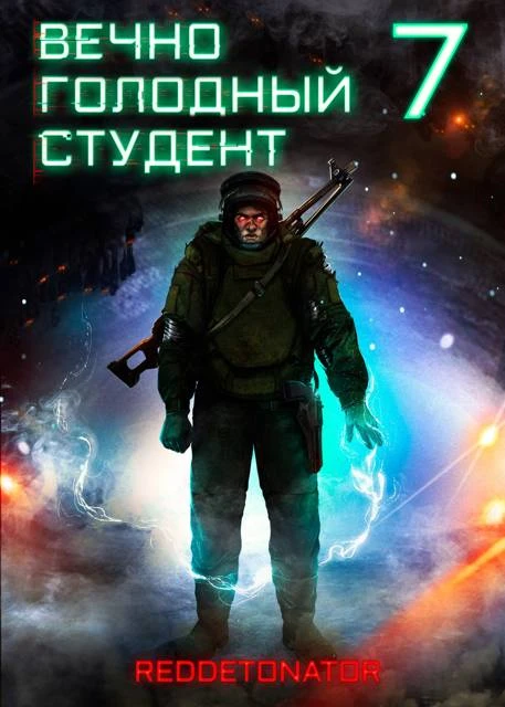 Книга Вечно голодный студент 7