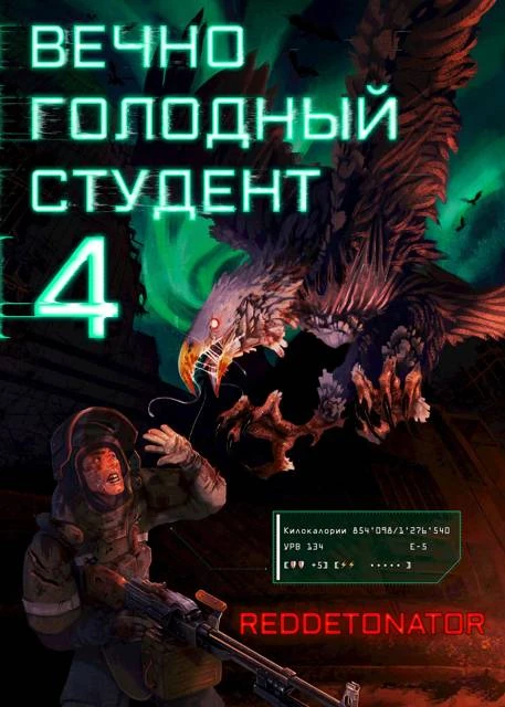 Книга Вечно голодный студент 4