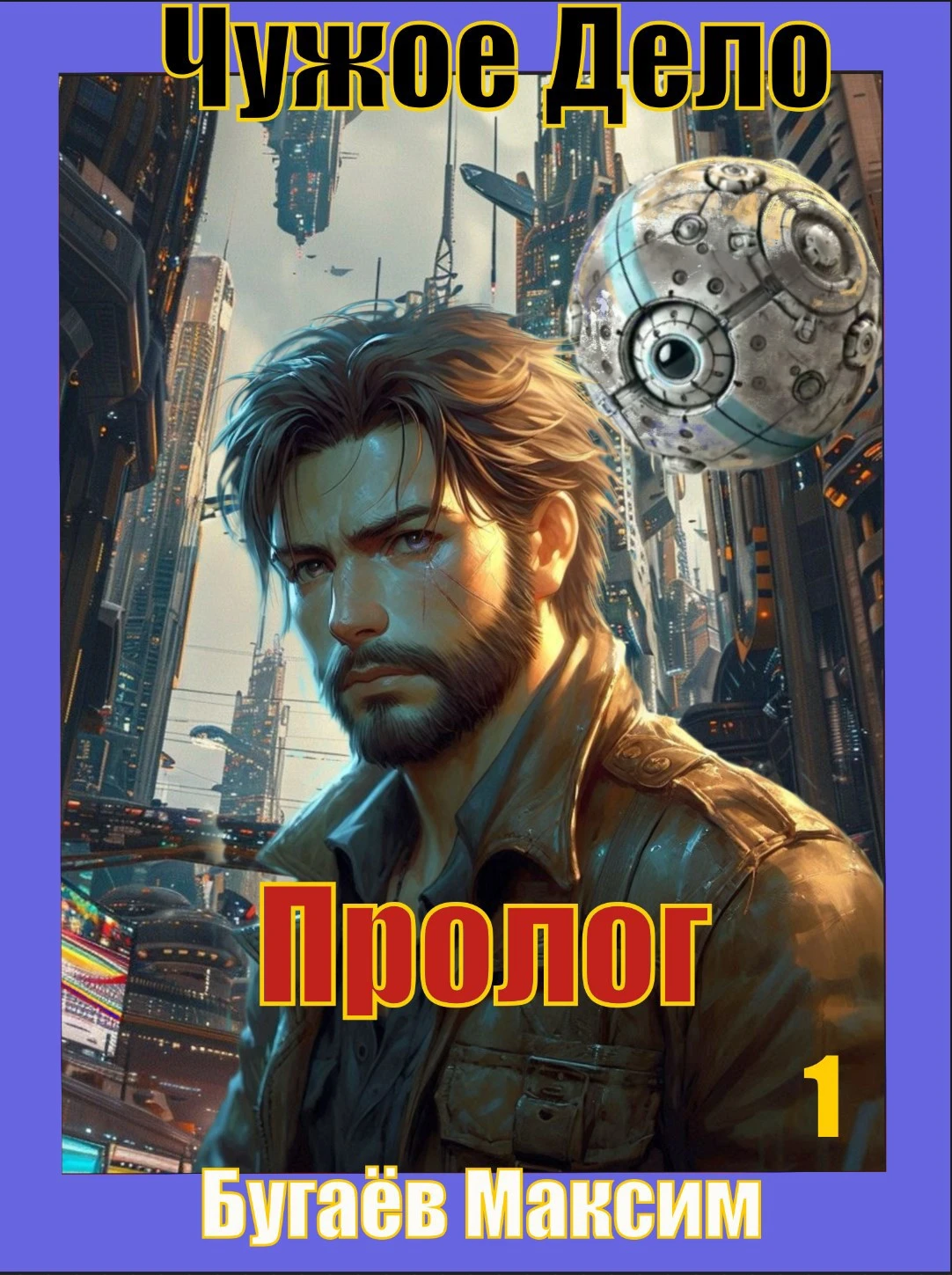 Книга Чужое Дело. Пролог