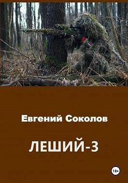 Книга Леший 3