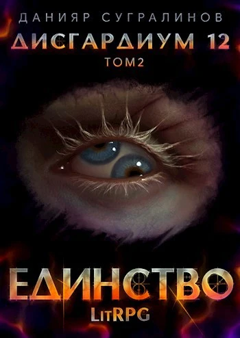 Книга Единство 2