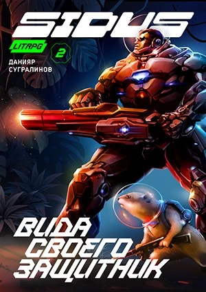 Книга Вида своего защитник