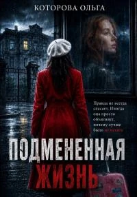 Книга Подмененная жизнь