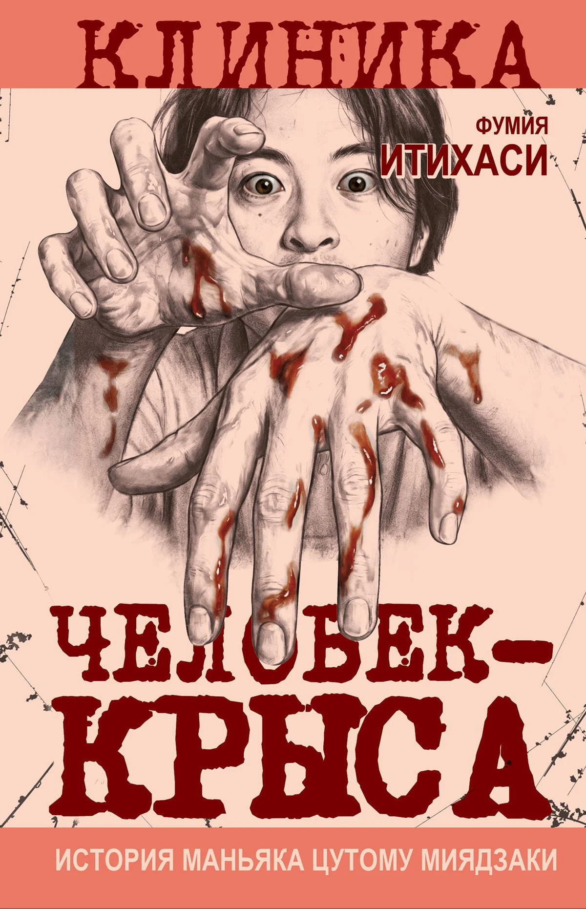Книга Человек-крыса. История маньяка Цутому Миядзаки
