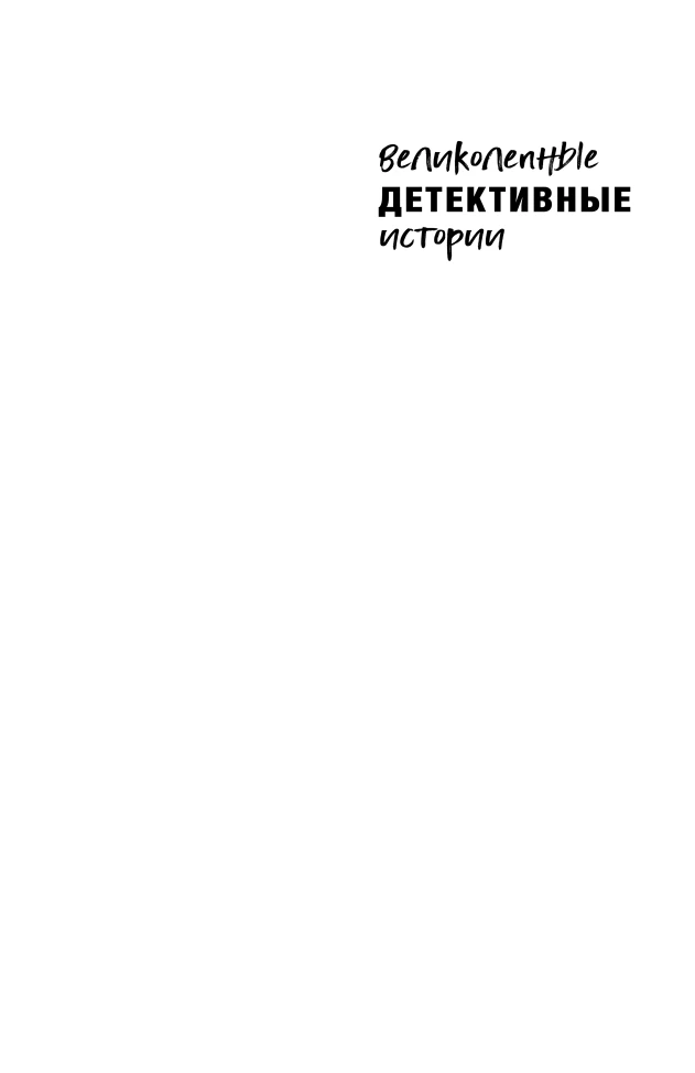 Иллюстрация к книге — Детектив на Новый год [book-illustration-1.webp]