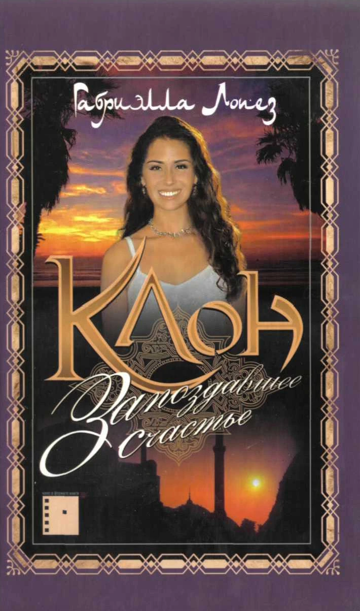 Книга Клон. Запоздавшее счастье