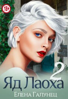 Книга Яд Лаоха 2