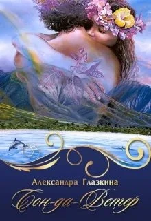 Книга Сон-да-Ветер