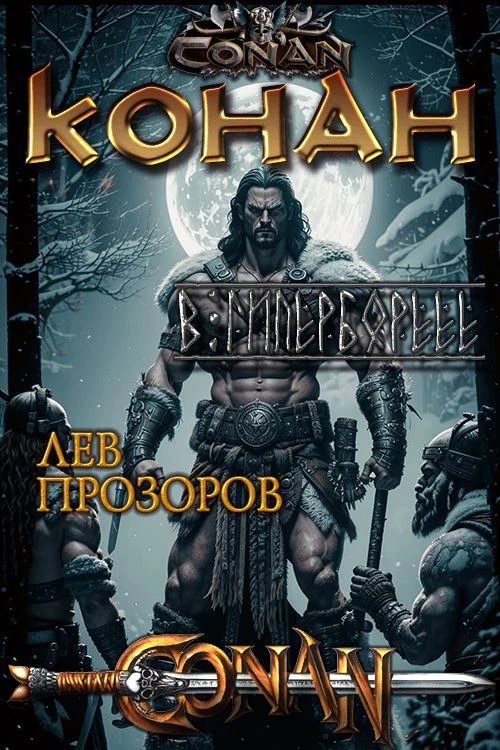 Книга Конан в Гиперборее