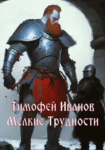 Книга Мелкие трудности
