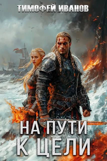 Книга На пути к цели