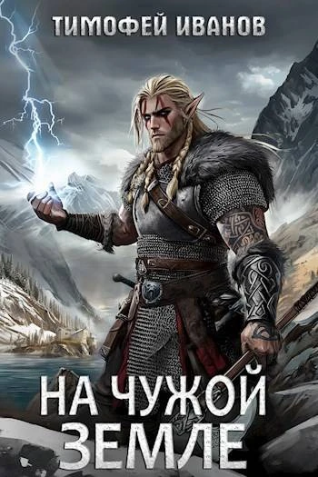 Книга На чужой земле