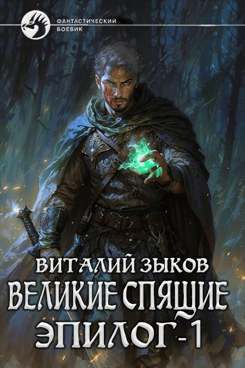 Книга Великие Спящие. Эпилог. Том 1. Тот, кто никогда не сдаётся