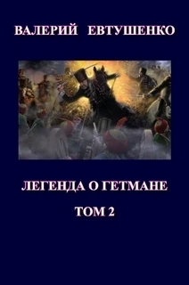 Книга Легенда о гетмане. Том II