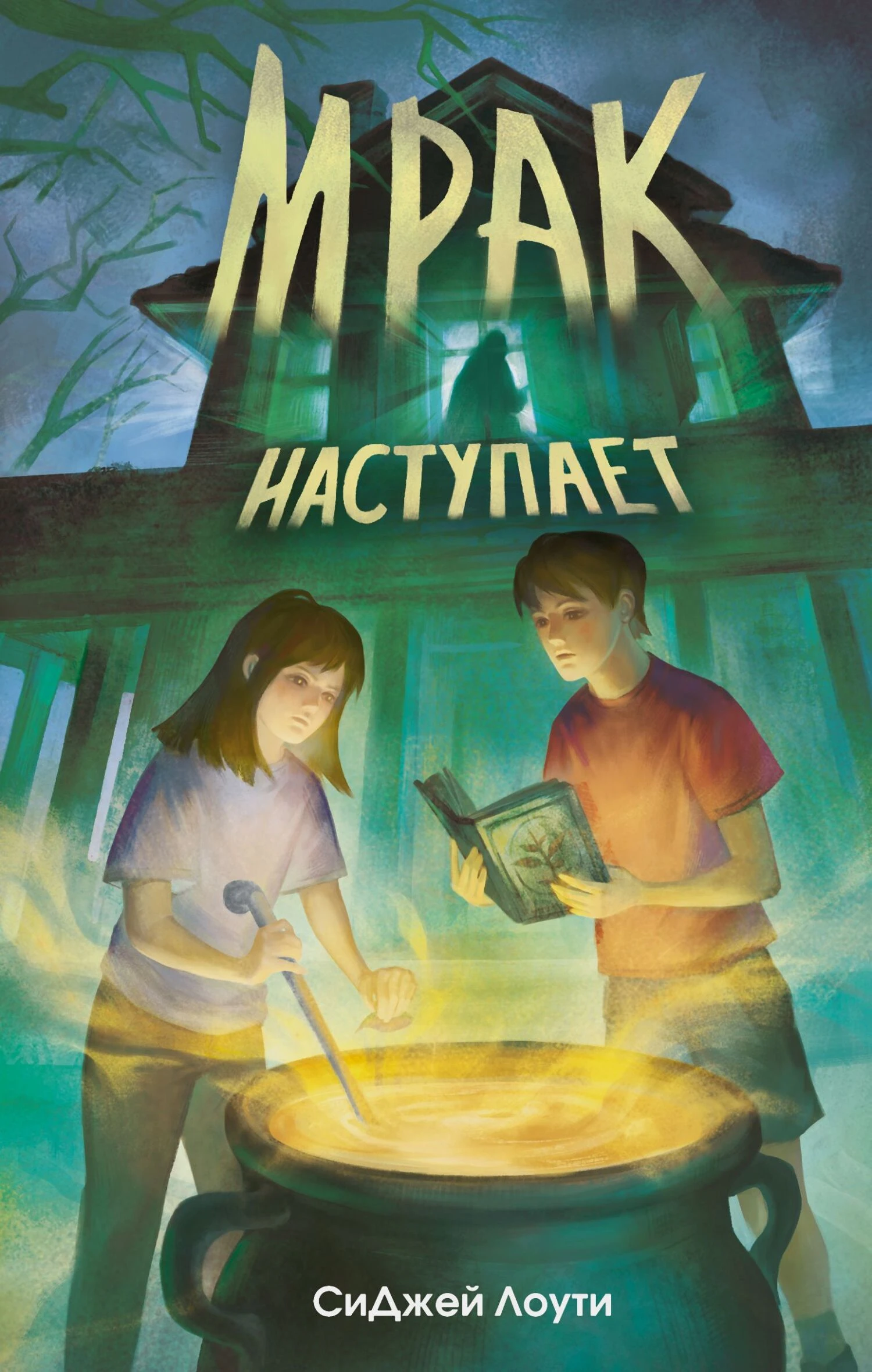 Книга Мрак наступает