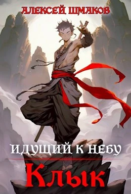 Книга Клык