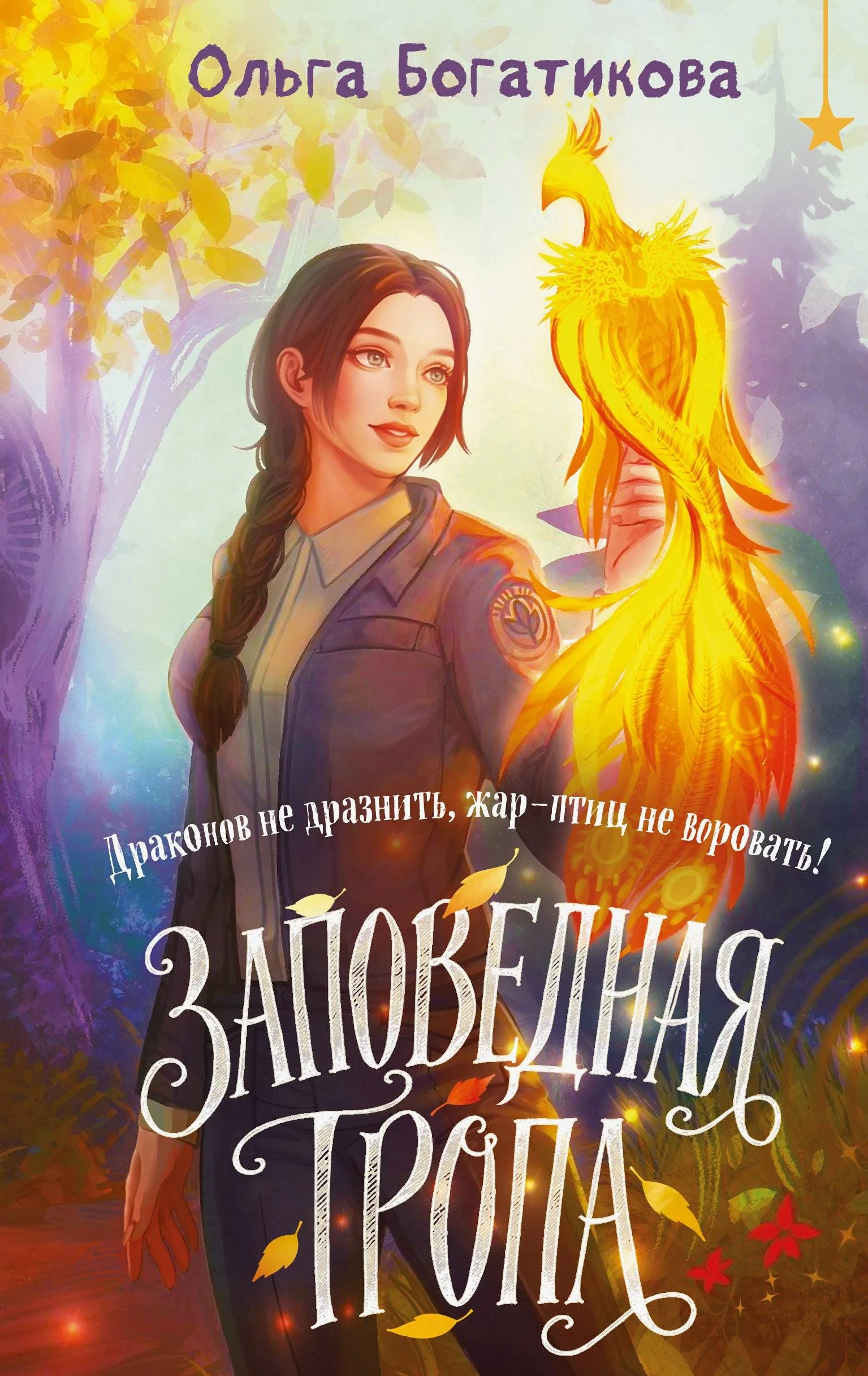 Книга Заповедная тропа