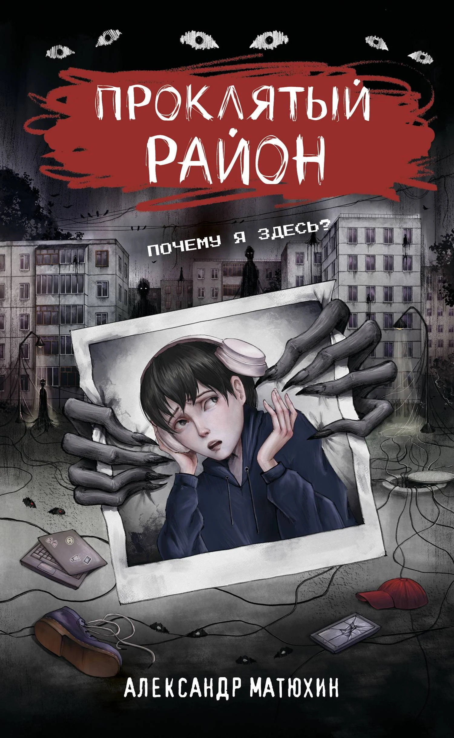 Книга Проклятый район