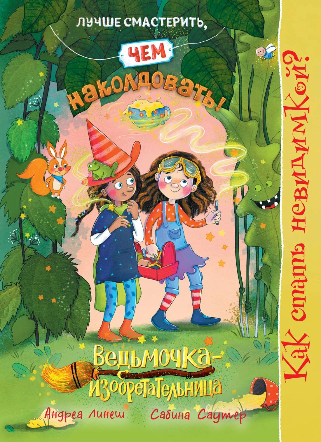 Книга Как стать невидимкой?