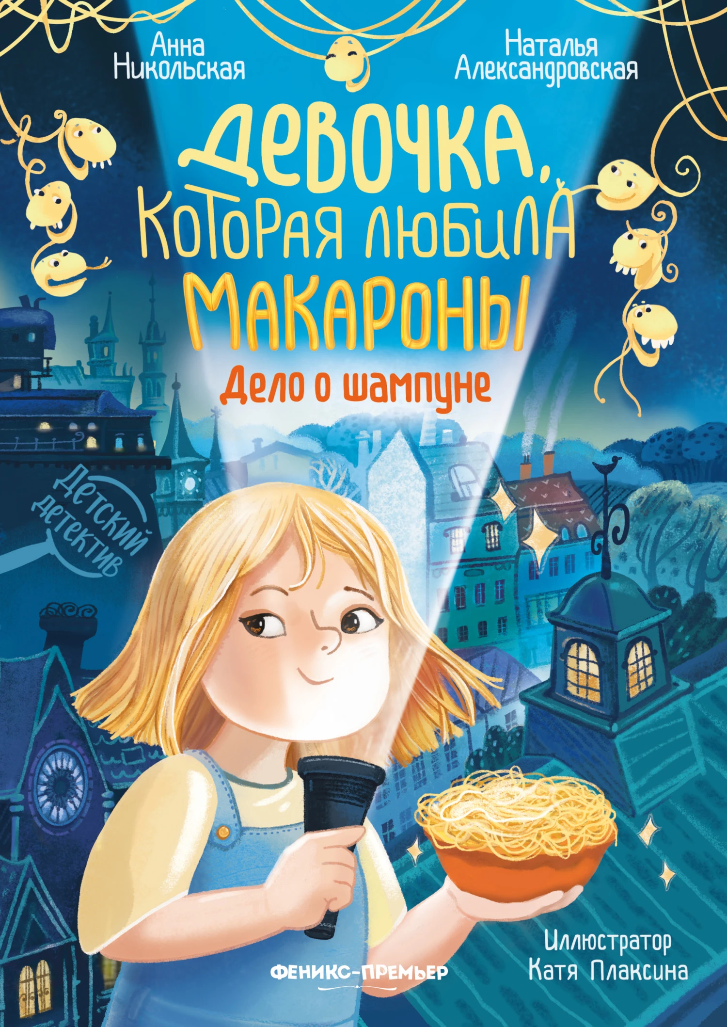Книга Девочка, которая любила макароны. Дело о шампуне