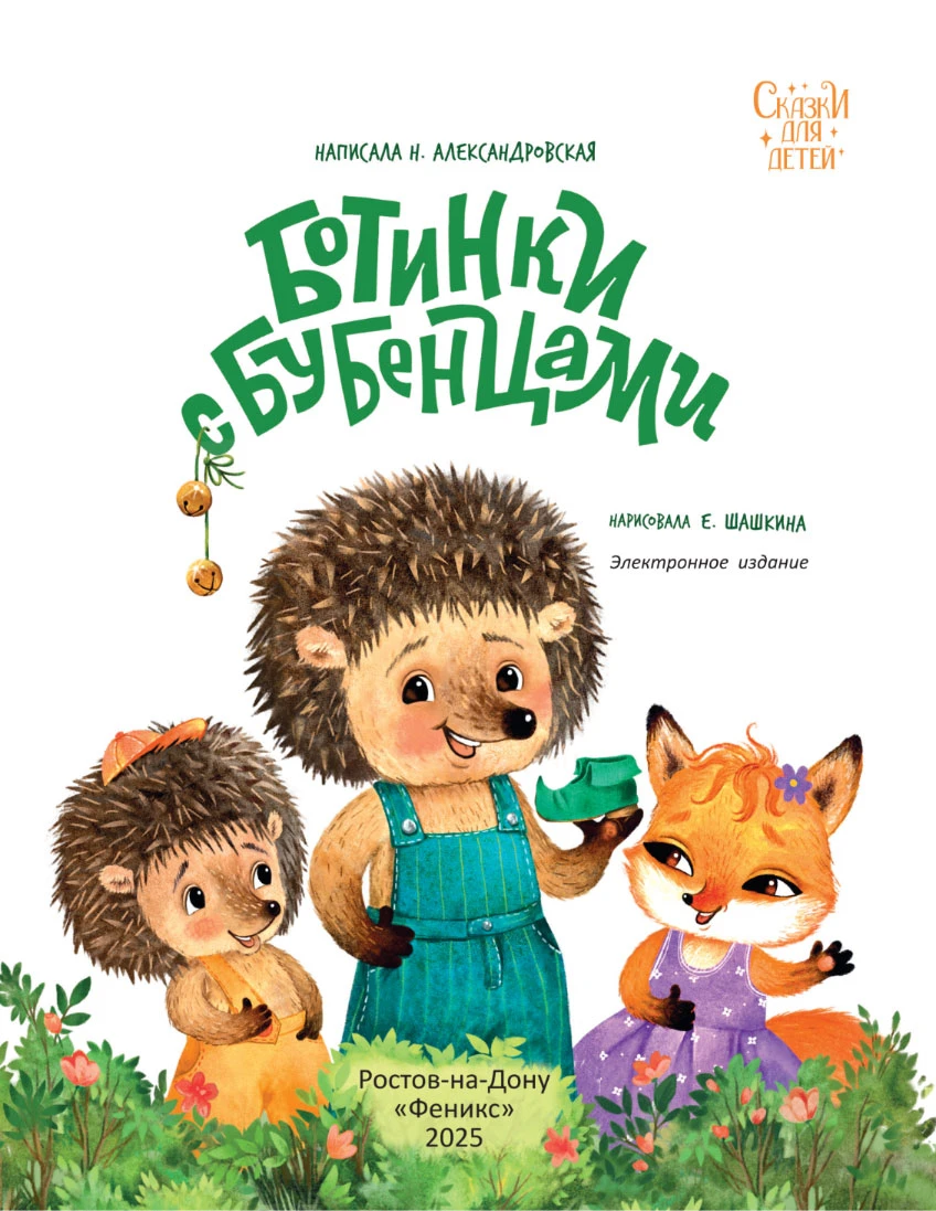 Иллюстрация к книге — Ботинки с бубенцами [book-illustration-1.webp]