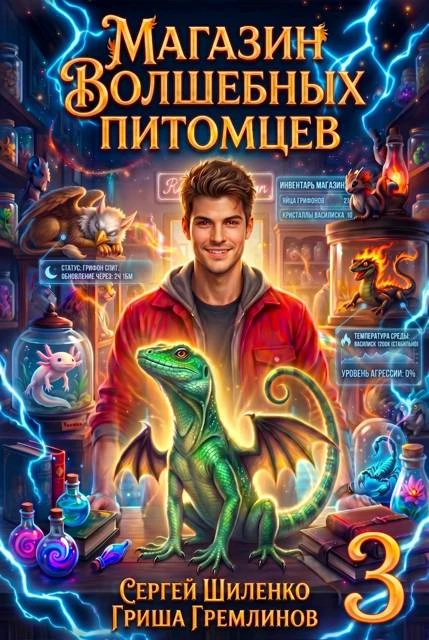 Книга Магазин волшебных питомцев 3