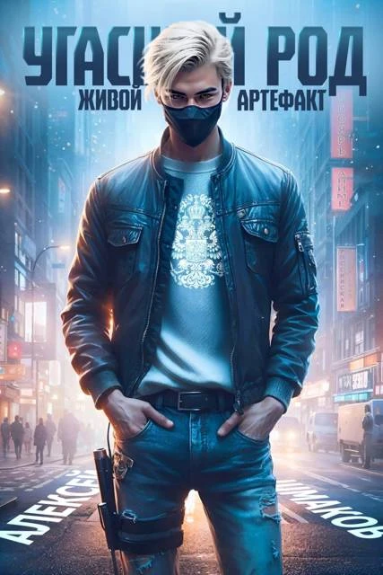 Книга Угасший род. Живой артефакт
