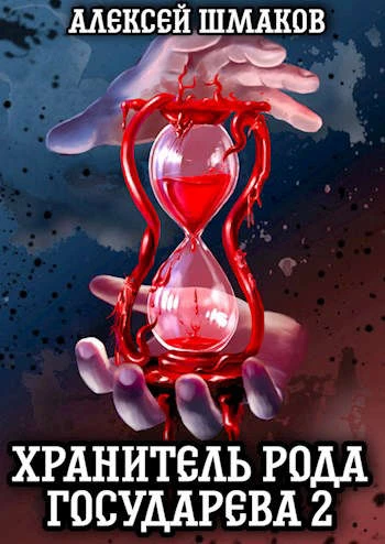 Книга Хранитель рода государева 2