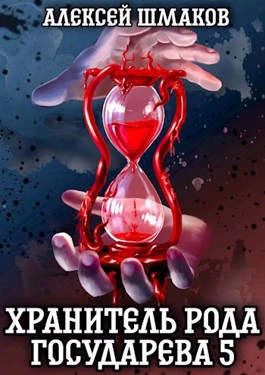 Книга Хранитель рода государева 5