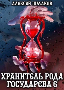 Книга Хранитель Рода Государева 6