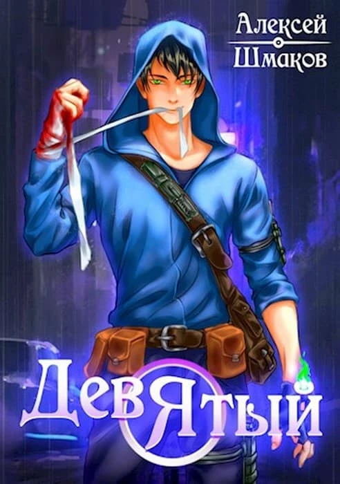 Книга Девятый. Книга 3