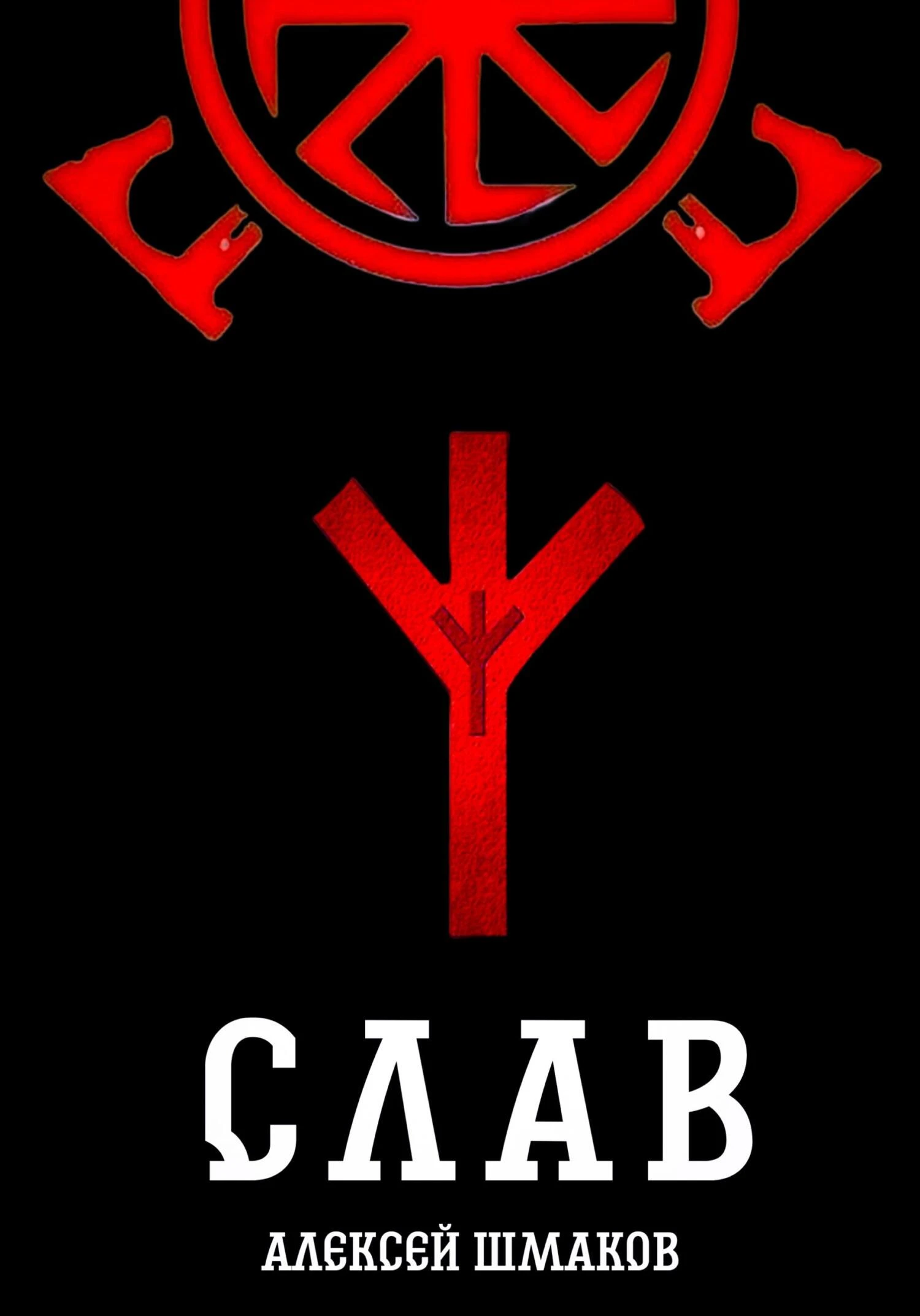 Книга Слав
