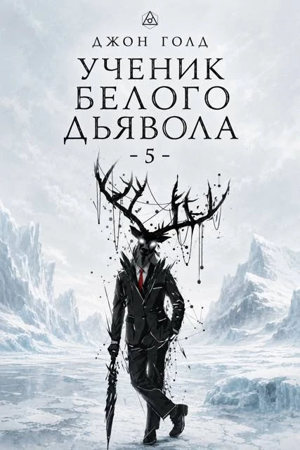 Книга Ученик Белого Дьявола 5
