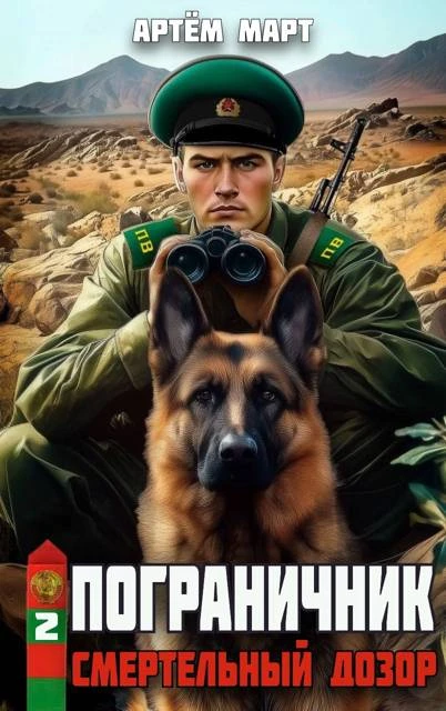 Книга Смертельный дозор