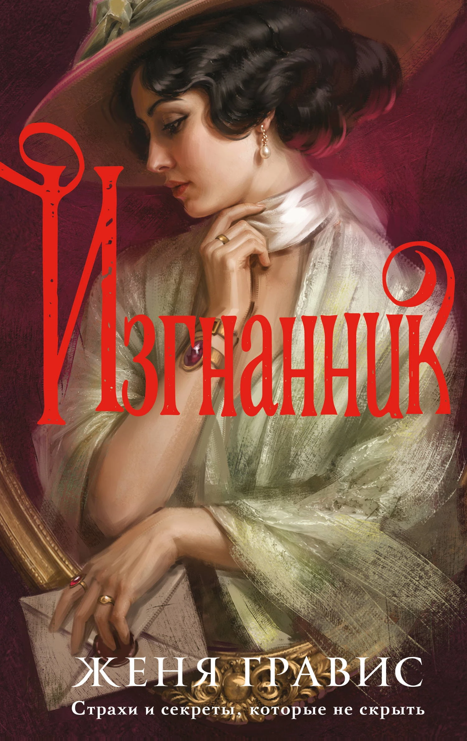 Книга Изгнанник