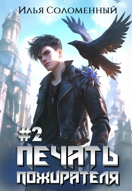 Книга Печать Пожирателя 2