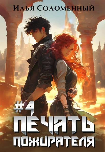 Книга Печать Пожирателя 4