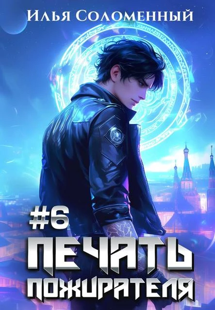 Книга Печать пожирателя 6