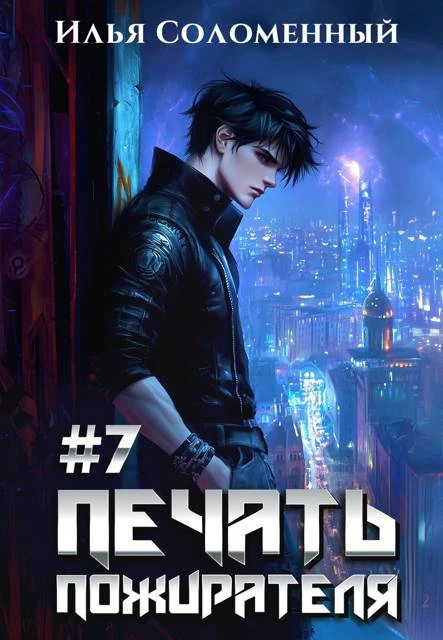 Книга Печать пожирателя 7