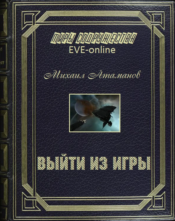 Книга Выйти из игры