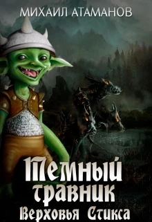 Книга Верховья Стикса