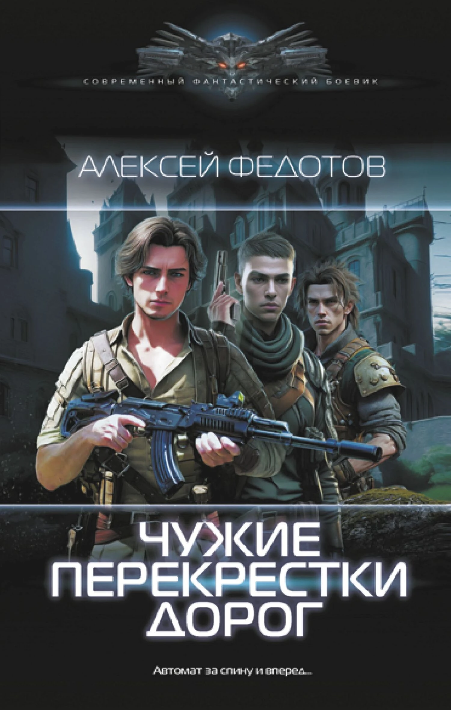 Книга Чужие перекрестки дорог