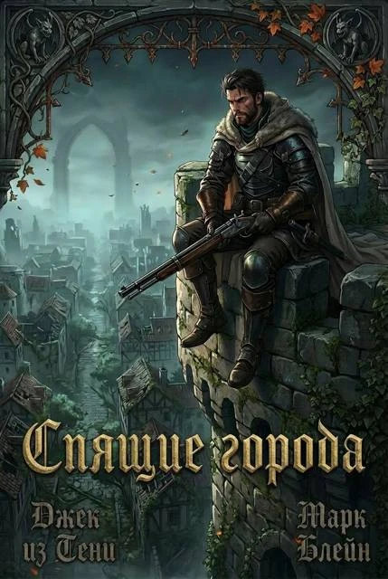 Книга Спящие города