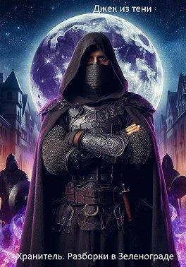 Книга Разборки в Зеленограде