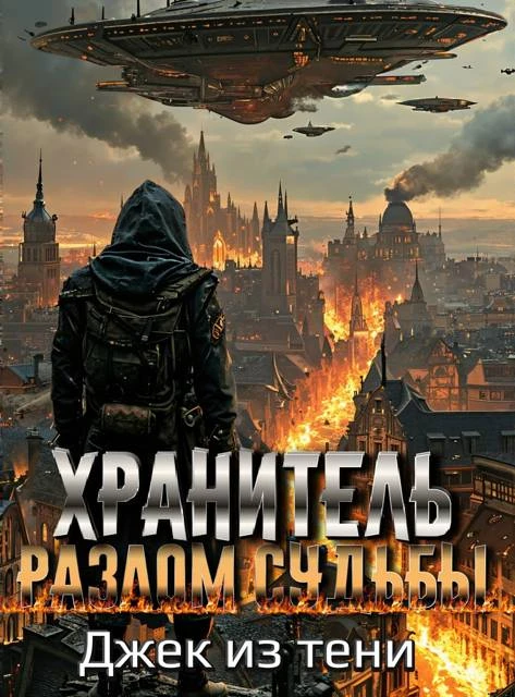 Книга Разлом судьбы