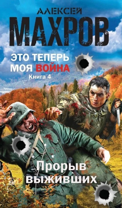 Книга Прорыв выживших